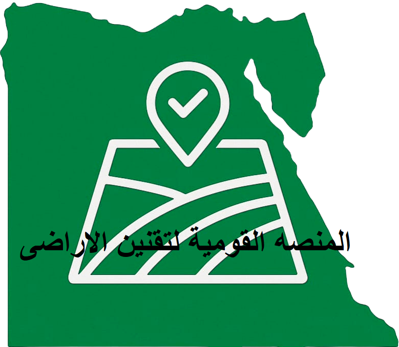المنصه القومية لتقنين الاراضى